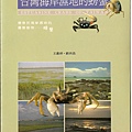 C0679_台灣海岸濕地的螃蟹_王嘉祥+劉烘昌