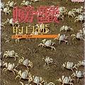 C0694_螃蟹的自述_王嘉祥
