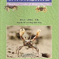 C1105_新竹市海邊的螃蟹_何平合+洪明仕