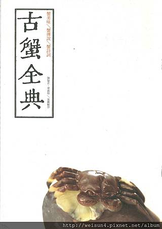 C0802_消遙106_古蟹全典 C0802_消遙106_古蟹全典