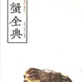 C0802_消遙106_古蟹全典