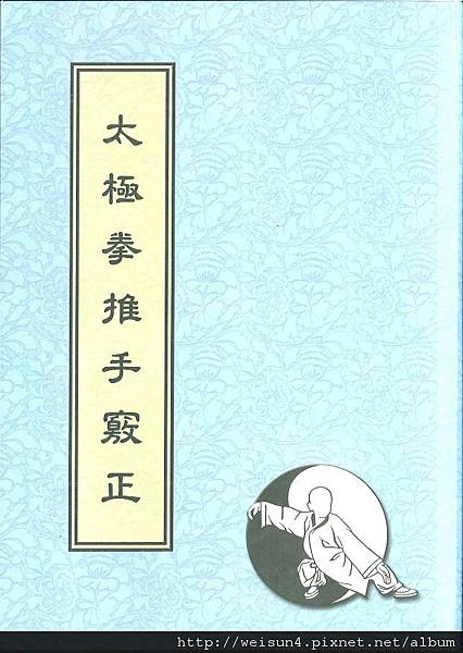 太極_太極拳推手竅正