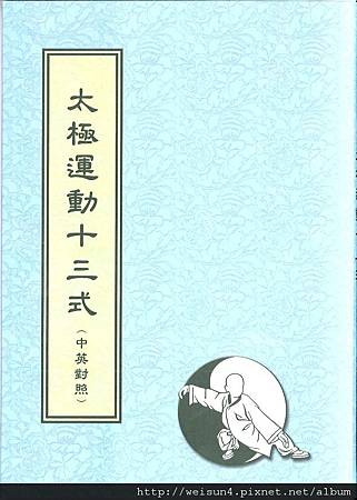 太極_太極運動十三式 太極_太極運動十三式