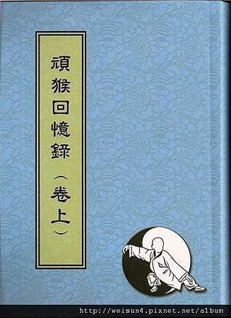 太極_頑猴回憶錄(卷上) 太極_頑猴回憶錄(卷上)