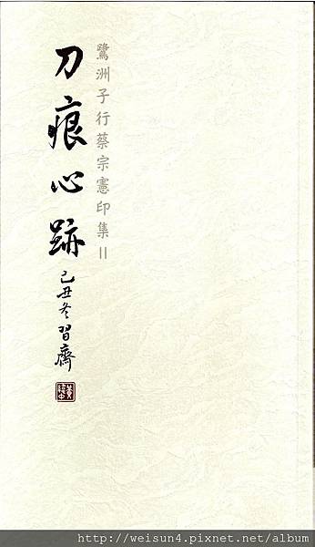 書_刀痕心跡–鷺洲子行蔡宗憲印集 II_封面