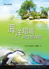 海洋環境與生態保育 海洋環境與生態保育