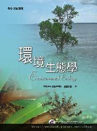 環境生態學 環境生態學
