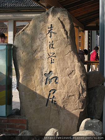 安平_IMG_1561_朱玖瑩故居 安平_IMG_1561_朱玖瑩故居