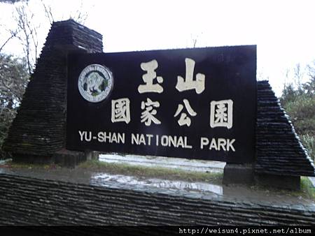 玉山_DSCN9340_玉山國家公園 玉山_DSCN9340_玉山國家公園