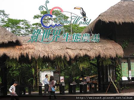 綠世界_IMG_7180_綠世界生態農場_大門 綠世界_IMG_7180_綠世界生態農場_大門