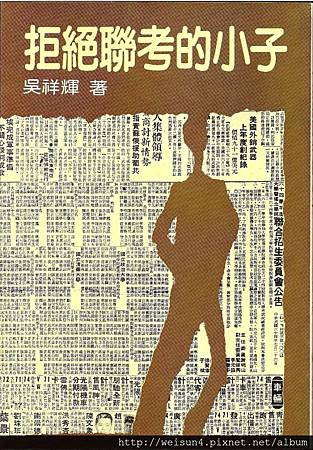 書_拒絕聯考的小子_吳祥輝 書_拒絕聯考的小子_吳祥輝