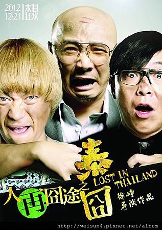 人再囧途之泰囧 人再囧途之泰囧
