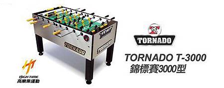 運動_手足球_球桌_Tornado T3000