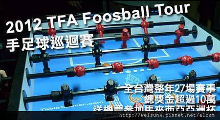 運動_手足球_2012_TFA_Foosball_Tour_lrg 運動_手足球_2012_TFA_Foosball_Tour_lrg