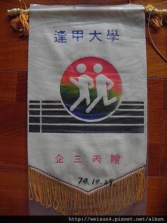 逢甲大學_錦旗_企三丙_1985.10.JPG 逢甲大學_錦旗_企三丙_1985.10.JPG