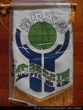 逢甲大學_錦旗_企業管理_1985.12.JPG 逢甲大學_錦旗_企業管理_1985.12.JPG