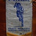 逢甲大學_錦旗_企管盃越野賽_1985.12.JPG