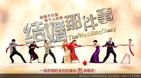 結婚那件事_拔河 結婚那件事_拔河