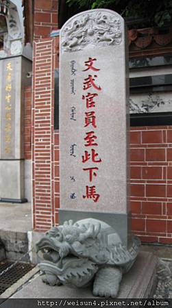 鹿港_IMG_6159_天后宮_龍龜_文武官員至此下馬.jpg 鹿港_IMG_6159_天后宮_龍龜_文武官員至此下馬.jpg