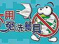 環保_不用免洗餐具.jpg