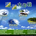 環保_環保大作戰.jpg