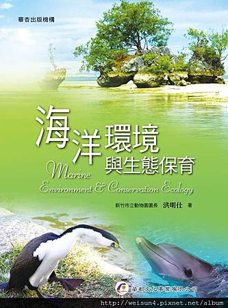 書_海洋環境與生態保育_洪明仕 書_海洋環境與生態保育_洪明仕