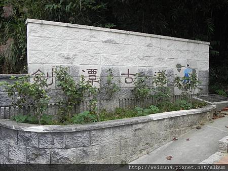 劍潭古道_DSCN8858_劍潭古道 劍潭古道_DSCN8858_劍潭古道
