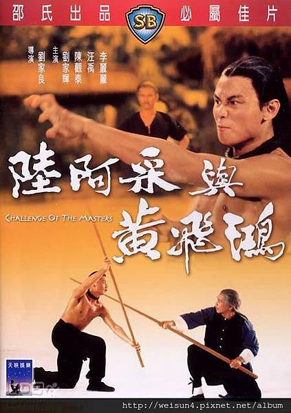 陸阿采與黃飛鴻.jpg 陸阿采與黃飛鴻.jpg