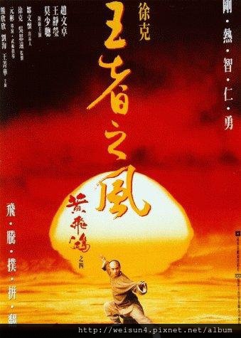 黃飛鴻之四:王者之風.jpg 黃飛鴻之四:王者之風.jpg