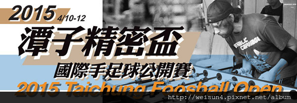 運動_手足球_2015_潭子精密盃.jpg 運動_手足球_2015_潭子精密盃.jpg