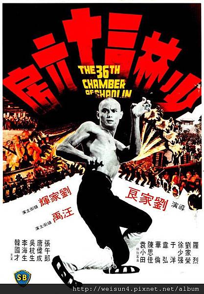 少林三十六房.jpg 少林三十六房.jpg