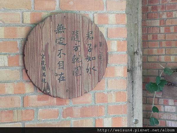 華陶窯_詩詞_DSCN7204_君子如水隨方就圓.JPG 華陶窯_詩詞_DSCN7204_君子如水隨方就圓.JPG