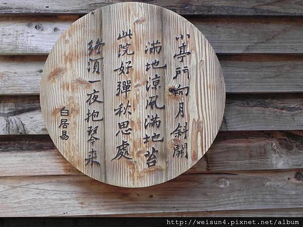 華陶窯_詩詞_DSCN7395_小亭門向月斜開.JPG 華陶窯_詩詞_DSCN7395_小亭門向月斜開.JPG