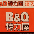 個股_2908_特力_B&Q特力屋.jpg