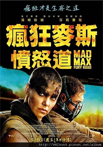 瘋狂麥斯:憤怒道.jpg 瘋狂麥斯:憤怒道.jpg