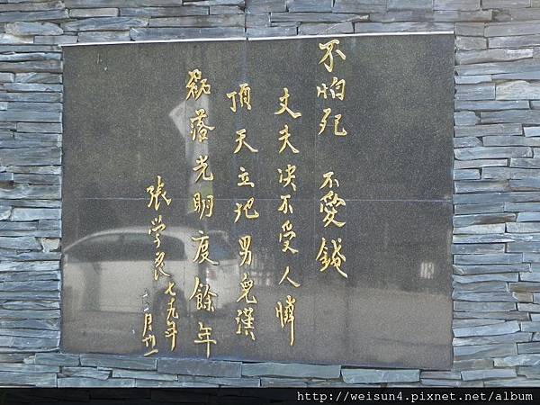 張學良故居_DSCN0358_不怕死不愛錢.JPG 張學良故居_DSCN0358_不怕死不愛錢.JPG