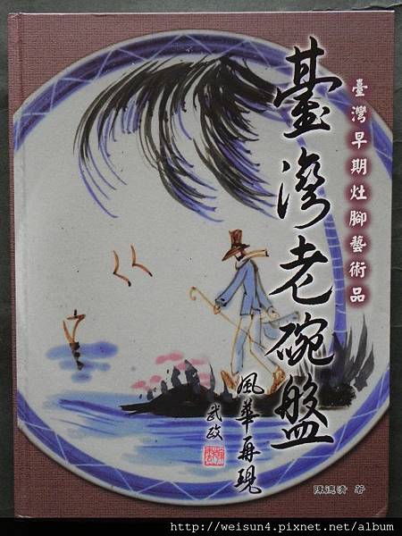 c台灣老碗盤-風華再現_陳德清.JPG c台灣老碗盤-風華再現_陳德清.JPG
