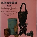 c民俗器物圖錄-II_國立中央圖書館.jpg