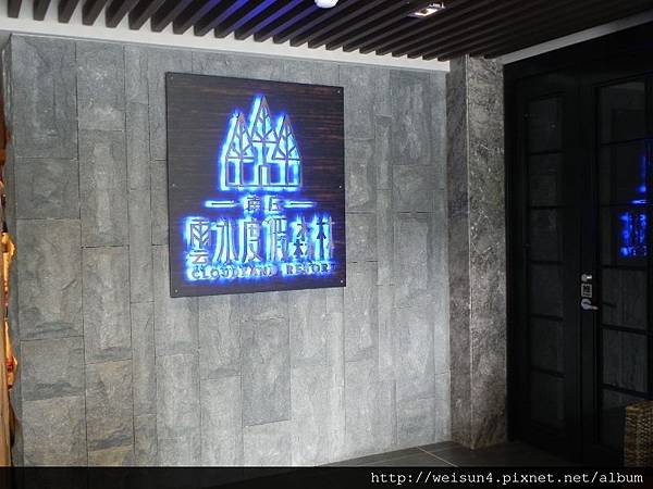 雲水度假森林_DSCN1649_雲水度假森林.JPG 雲水度假森林_DSCN1649_雲水度假森林.JPG