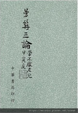 曼髯三論.jpg 曼髯三論.jpg