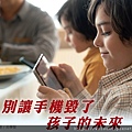 別讓手機毀了孩子的未來.jpg