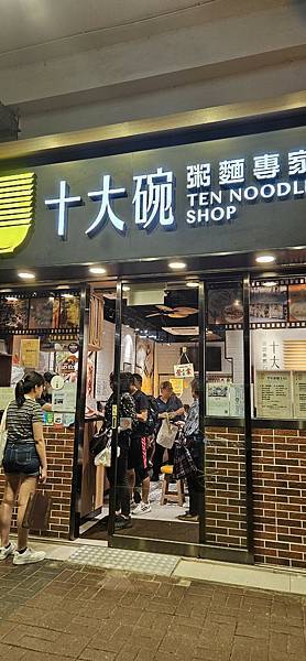 〔2024香港go〕十大碗 招牌雲吞撈麵&炸兩 〔2024香港go〕十大碗 招牌雲吞撈麵&炸兩