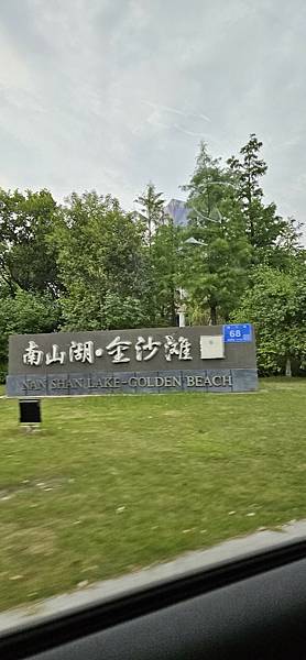 〔2024華中出差〕南通晚餐 南山湖·金沙灘 洲上宴 〔2024華中出差〕南通晚餐 南山湖·金沙灘 洲上宴