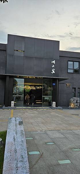 〔2024華中出差〕南通晚餐 南山湖·金沙灘 洲上宴 〔2024華中出差〕南通晚餐 南山湖·金沙灘 洲上宴