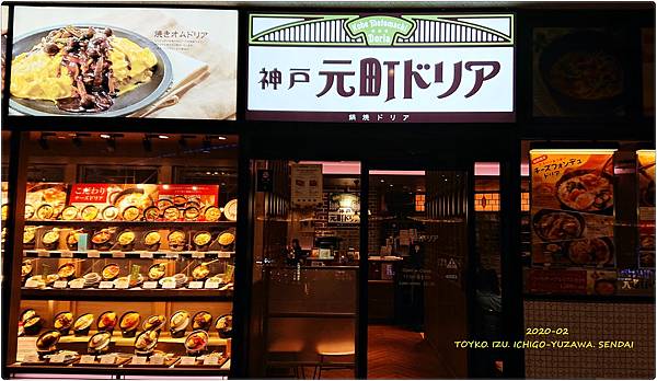 [東京●伊豆●越後湯澤●仙台] 神戶元町ドリア 東京ドームシ