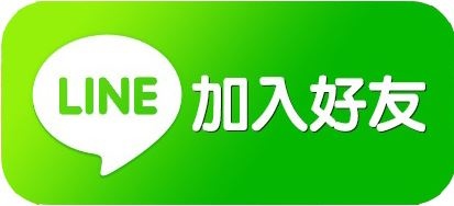 line 加入好友