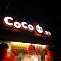 招牌 - COCO(竹北成功店)