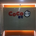 招牌 - COCO(新竹辦公室)