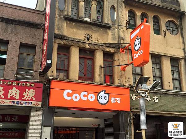 招牌 - COCO(彰化鹿港店)