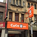 招牌 - COCO(彰化鹿港店)